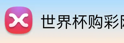 世界杯购彩网站 Logo